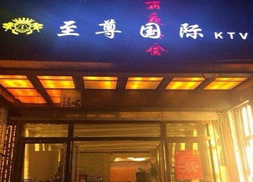 尼玛哪个KTV真空陪酒妹子服务好-至尊国际KTV消费价格服务点评