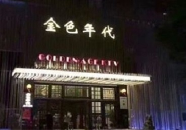尼玛KTV陪唱公主哪家最便宜-金色年代KTV便宜消费点评